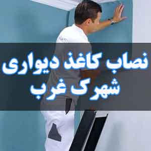 نصاب کاغذ دیواری در شهرک غرب