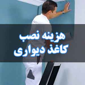 هزینه نصب کاغذ دیواری