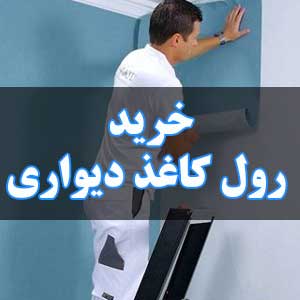 خرید رول کاغذ دیواری