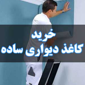 خرید کاغذ دیواری ساده