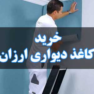 خرید کاغذ دیواری ارزان