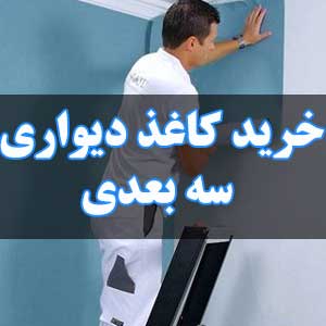 خرید کاغذ دیواری سه بعدی