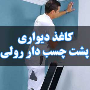 کاغذ دیواری پشت چسب دار رولی