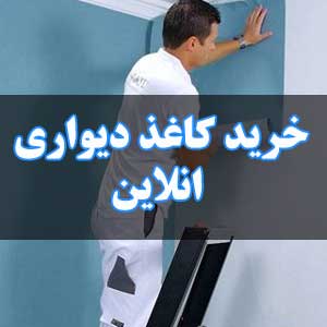 خرید کاغذ دیواری انلاین