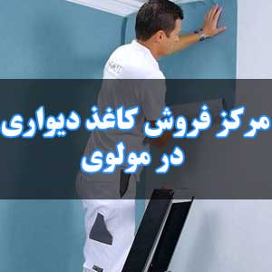 مرکز فروش کاغذ دیواری در مولوی