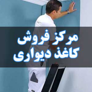 مرکز فروش کاغذ دیواری