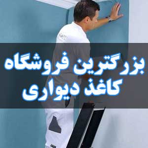 بزرگترین فروشگاه کاغذ دیواری