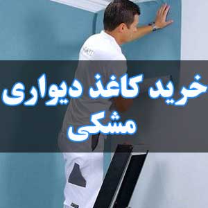 خرید کاغذ دیواری مشکی