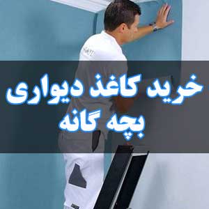 خرید کاغذ دیواری بچه گانه