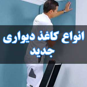 انواع کاغذ دیواری جدید