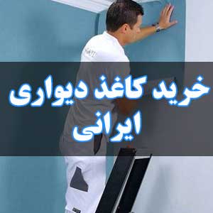 خرید کاغذ دیواری ایرانی