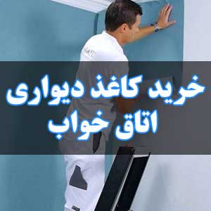 خرید کاغذ دیواری اتاق خواب