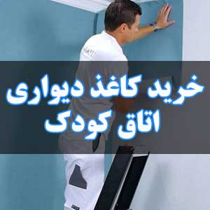 خرید کاغذ دیواری اتاق کودک