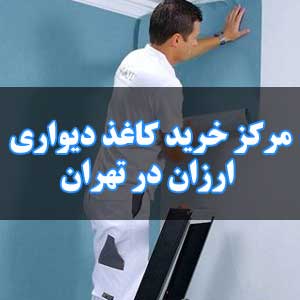 مرکز خرید کاغذ دیواری ارزان در تهران