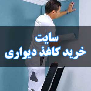 سایت خرید کاغذ دیواری