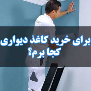 برای خرید کاغذ دیواری کجا برم؟