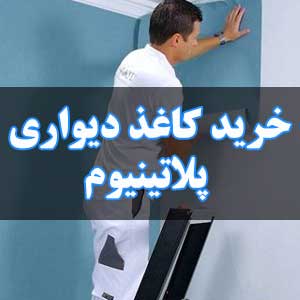 خرید کاغذ دیواری پلاتینیوم