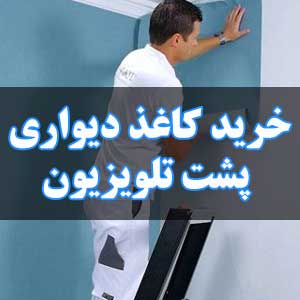 خرید کاغذ دیواری پشت تلویزیون