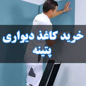 خرید کاغذ دیواری پتینه