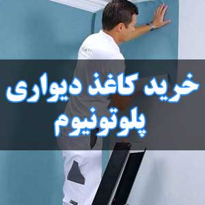 خرید کاغذ دیواری پلوتونیوم