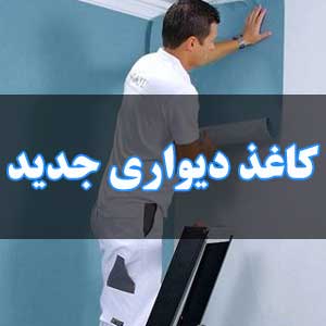 کاغذ دیواری جدید