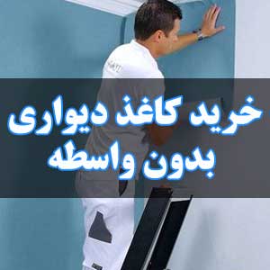 خرید کاغذ دیواری بدون واسطه