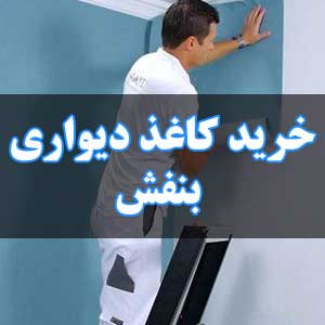 خرید کاغذ دیواری بنفش