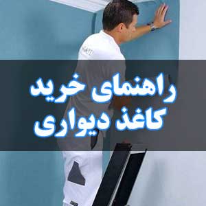 راهنمای خرید کاغذ دیواری