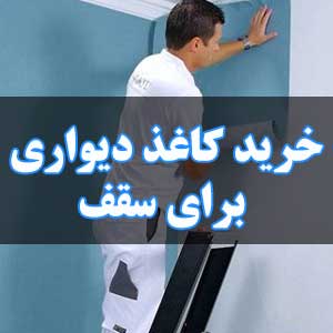 خرید کاغذ دیواری برای سقف