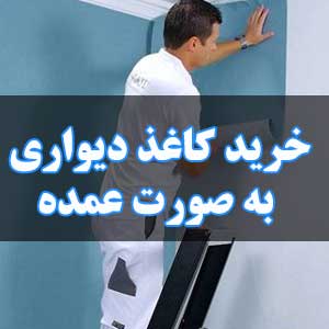 خرید کاغذ دیواری به صورت عمده