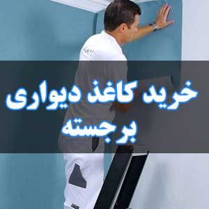 خرید کاغذ دیواری برجسته