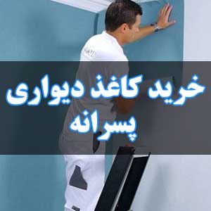 خرید کاغذ دیواری پسرانه