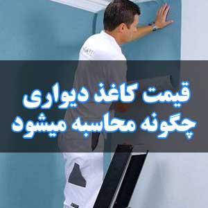 قیمت کاغذ دیواری چگونه محاسبه میشود