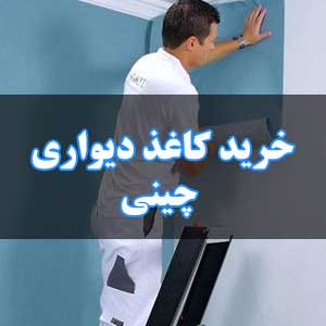 خرید کاغذ دیواری چینی