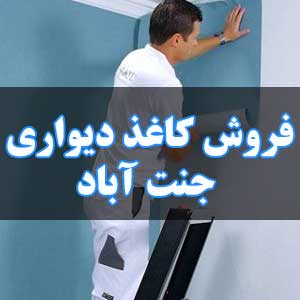 فروش کاغذ دیواری جنت آباد