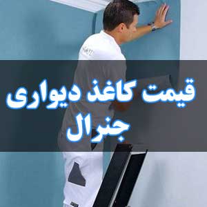 قیمت کاغذ دیواری جنرال