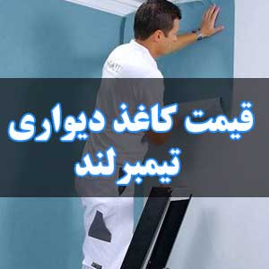 قیمت کاغذ دیواری تیمبرلند