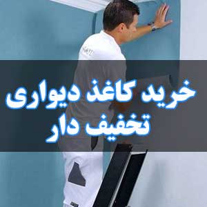 خرید کاغذ دیواری تخفیف دار