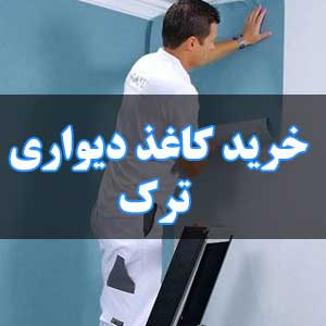 خرید کاغذ دیواری ترک