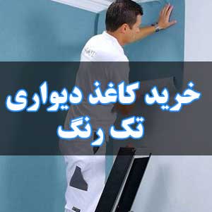 خرید کاغذ دیواری تک رنگ