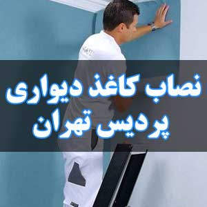 نصاب کاغذ دیواری پردیس تهران