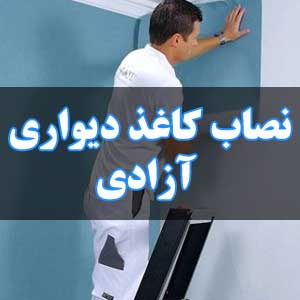 نصاب کاغذ دیواری آزادی