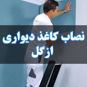 نصاب کاغذ دیواری ازگل