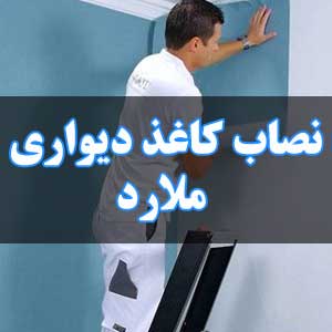 نصاب کاغذ دیواری ملارد