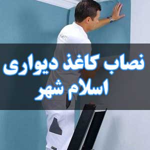 نصاب کاغذ دیواری اسلام شهر