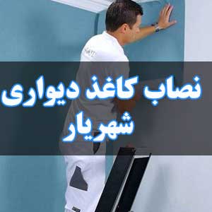 نصاب کاغذ دیواری شهریار