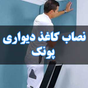 نصاب کاغذ دیواری پونک