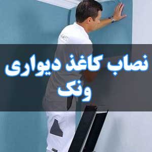 نصاب کاغذ دیواری ونک