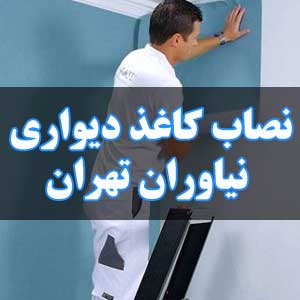 نصاب کاغذ دیواری نیاوران تهران