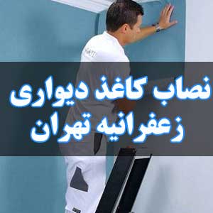 نصاب کاغذ دیواری زعفرانیه تهران